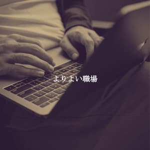 よりよい職場 - Barista Jazz Lounge