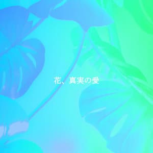 花、真実の愛 - Musique Jazz Relaxante