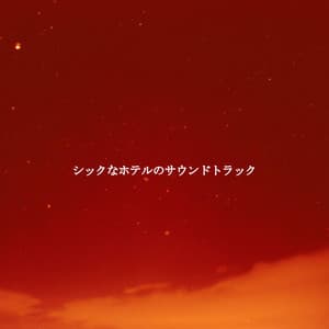 シックなホテルのサウンドトラック - Hotel Music