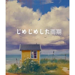 じめじめした雨期 - BGM Zone