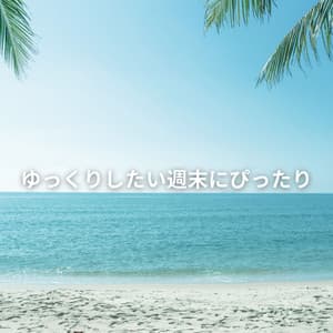 ゆっくりしたい週末にぴったり - Summer Jazz