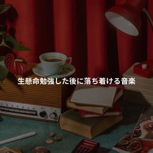 一生懸命勉強した後に落ち着ける音楽 - Summer Jazz