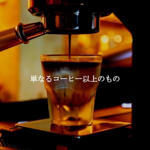 単なるコーヒー以上のもの - Soft Jazz Cafe