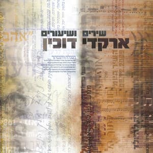 שירים ושיעורים - Arkadi Duchin