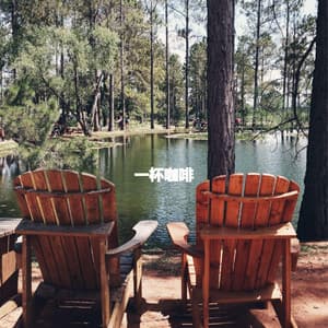 一杯咖啡 - New York City Jazz Club