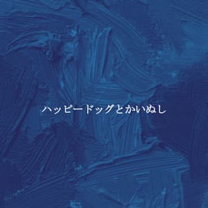 ハッピードッグとかいぬし - Smooth Jazz Beats