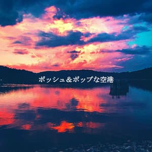 ポッシュ＆ポップな空港 - Luxury Jazz Radio