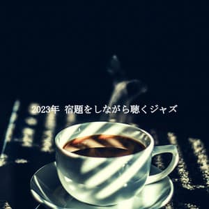 2023年 宿題をしながら聴くジャズ - Relaxing Coffee Shop