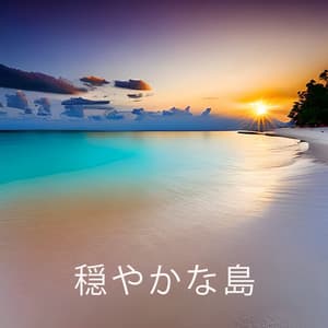 穏やかな島: リラックスできるハワイアン ミュージック - 緩和領域