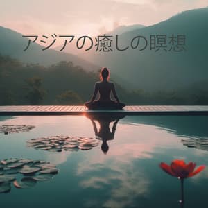 アジアの癒しの瞑想 - Cynthia Gard