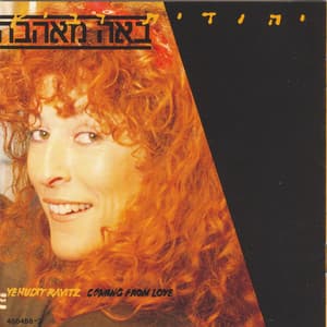 באה מאהבה - Yehudit Ravitz
