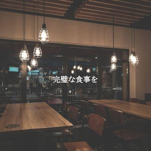 完璧な食事を - Restaurant Background Playlist