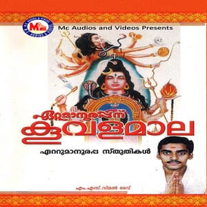Ettumaanoorappanu Koovalamaala - Ramesh Murali
