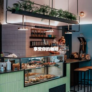 享受你的咖啡 - Thiago Sanchez Jazz Quartet