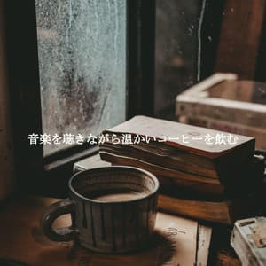 音楽を聴きながら温かいコーヒーを飲む - Happy Work from Home