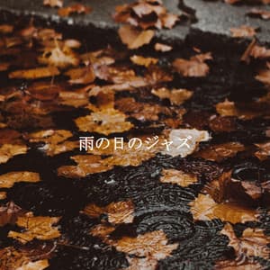 雨の日のジャズ - Monday Morning Jazz Playlist