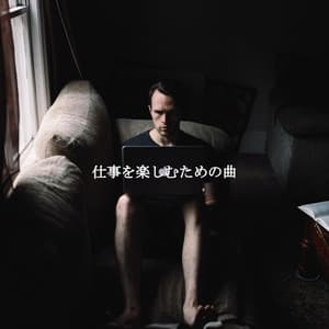 仕事を楽しむための曲 - Jazz for Work Playlist