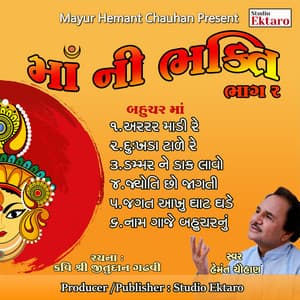 Ma Ni Bhakti Pt-2-Bahuchar Mana Dakla - Hemant Chauhan