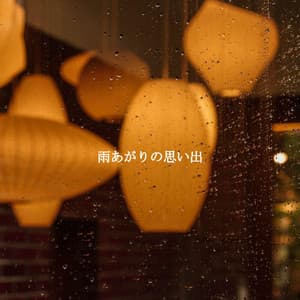 雨あがりの思い出 - Light Dinner Music