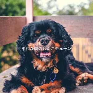 平和な朝のわんこチューン - Música para Restaurantes