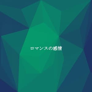 ロマンスの感情 - Relaxing Jazz Music