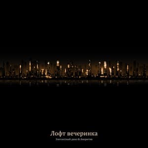 Лофт вечеринка: Элегантный джаз & Аперитив, Прелестное мероприятия, Обворожительный джаз, Свидания - Happy Friday Music Universe