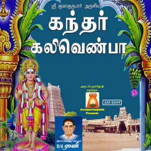 Kandhar Kalivenba - D.V. Ramani