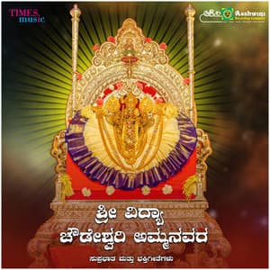 Sri Vidya Chowdeswari Ammanavra Suprabhatha & Bhakthigeethegalu - Ajay Warrier