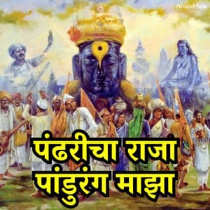 Pandharicha Raja Pandurang Majha - Mahesh Hiremath
