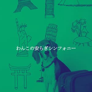 わんこの安らぎシンフォニー - French Cafe Jazz Lounge