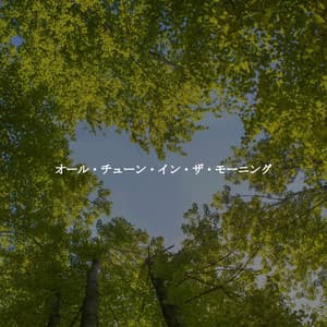 オール・チューン・イン・ザ・モーニング - Nachmittags Jazz