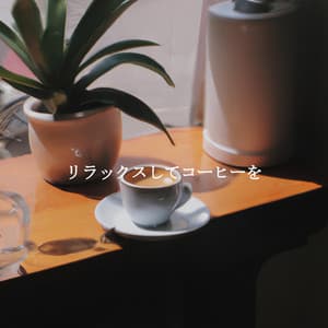 リラックスしてコーヒーを - Summer Jazz