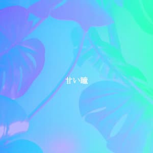 甘い瞳 - Easy Listening Jazz