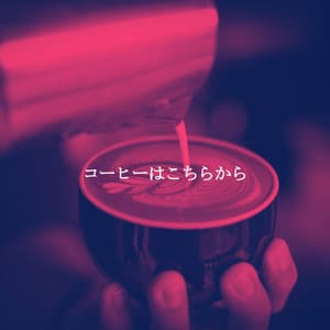 コーヒーはこちらから - Elevator Background Music Sensation