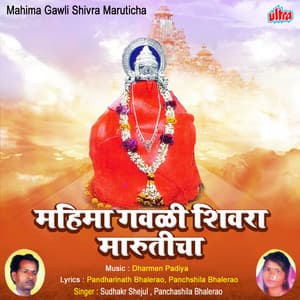 Mahima Gavali Shivara Maruticha - Dharmen Padiya