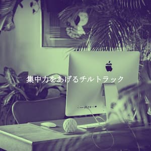 集中力をあげるチルトラック - Musica para Estudiar Radio