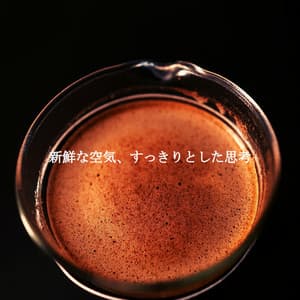 新鮮な空気、すっきりとした思考 - Music for Work