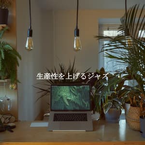 生産性を上げるジャズ - Easy Jazz Music