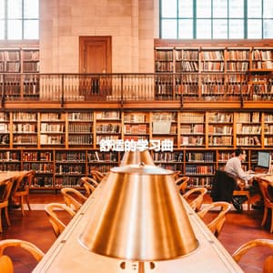 舒适的学习曲 - Easy Listening Instrumental Music