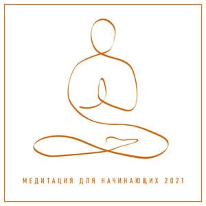 Медитация для Начинающих 2021 - Jim Sieber
