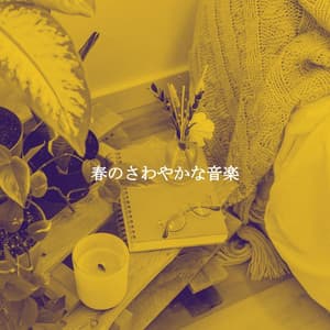 春のさわやかな音楽 - Monday Morning Music