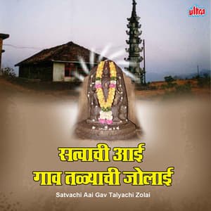 Satvachi Aai Gav Talyachi Zolai - Ashok Waingankar