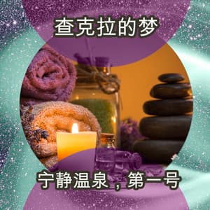 宁静温泉，第一号 - Chakra's Dream