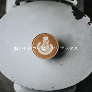 おいしいコーヒーでリラックス - Piano Lounge Smooth Jazz