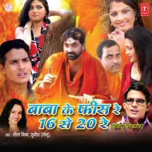 Baba Ke Fees Re 16 Se 20 Re - Sunil