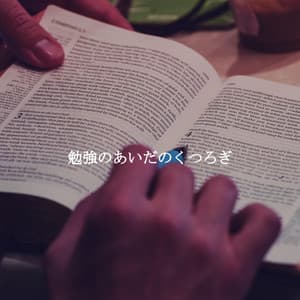 勉強のあいだのくつろぎ - Jazz Classique