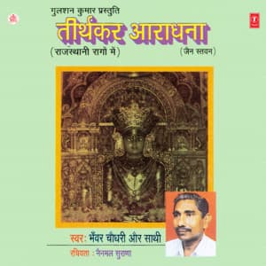 Tirthkar Aaradhna - Bhawar Chaudhari