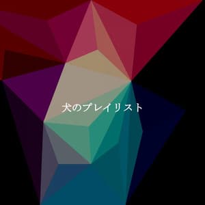 犬のプレイリスト - Morning Chill Out Playlist