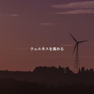 ウェルネスを高める - Cooking Background Music