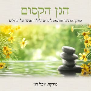 הגן הקסום: תרגול מיינדפולנס בנופים מוזיקליים - Yuval Ron